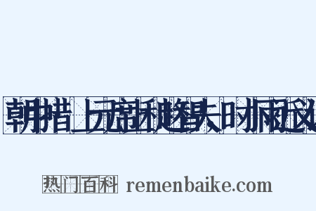 朝中措·上元席上和赵智夫，时小雨近义词是什么意思的图片